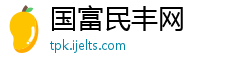 国富民丰网